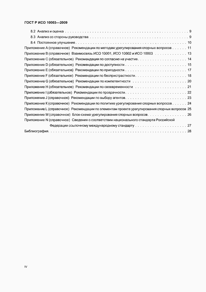 Страница 4 ГОСТ Р ИСО 10003-2009