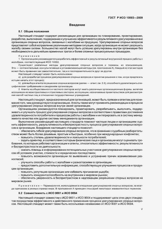 Страница 5 ГОСТ Р ИСО 10003-2009