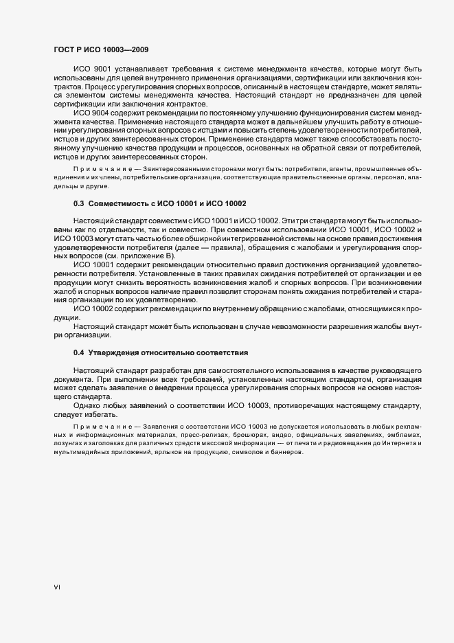 Страница 6 ГОСТ Р ИСО 10003-2009