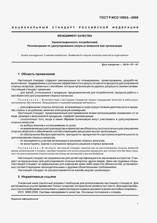 Страница 7 ГОСТ Р ИСО 10003-2009