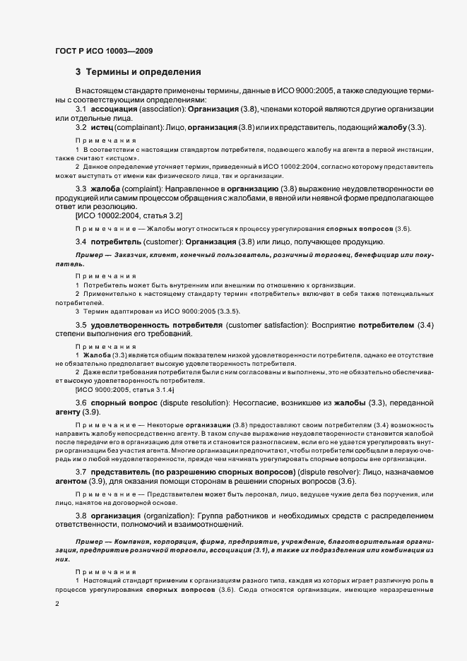 Страница 8 ГОСТ Р ИСО 10003-2009