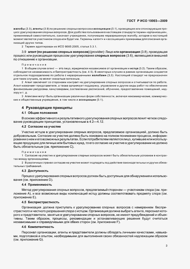 Страница 9 ГОСТ Р ИСО 10003-2009