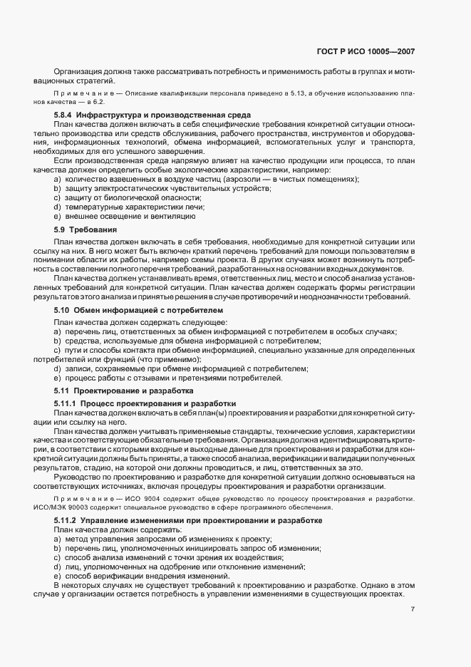 Страница 11 ГОСТ Р ИСО 10005-2007