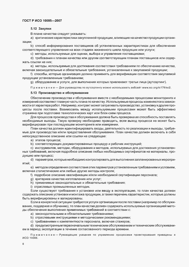 Страница 12 ГОСТ Р ИСО 10005-2007