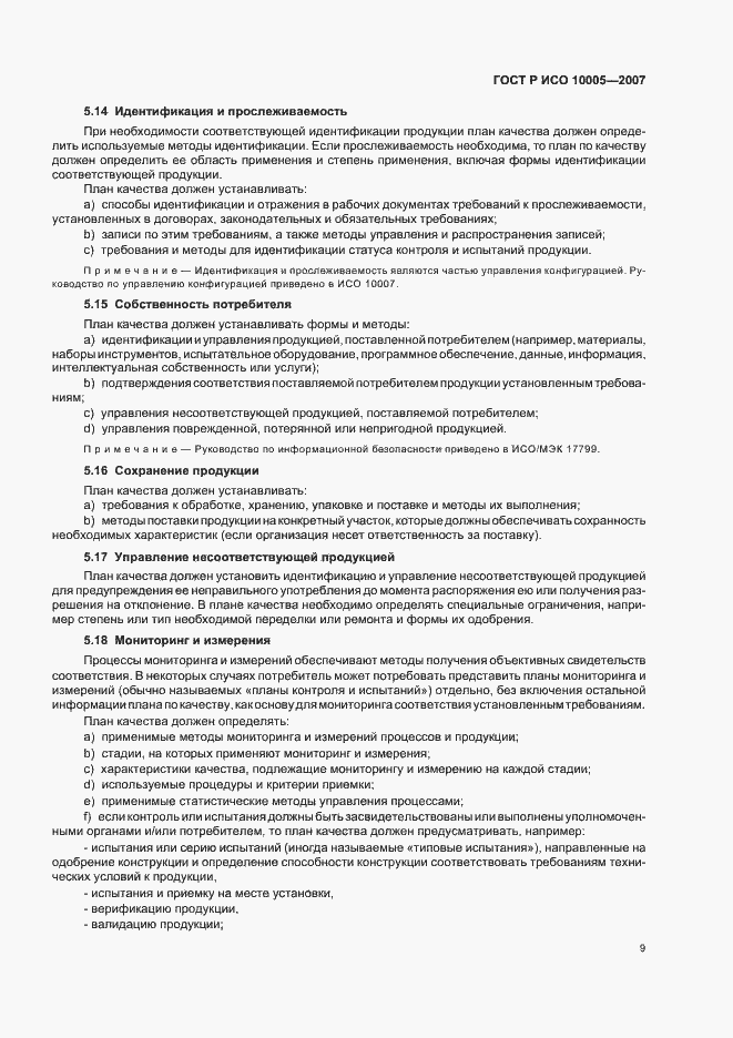 Страница 13 ГОСТ Р ИСО 10005-2007