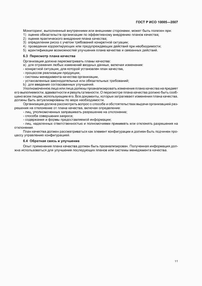 Страница 15 ГОСТ Р ИСО 10005-2007