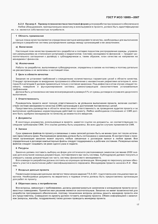 Страница 21 ГОСТ Р ИСО 10005-2007