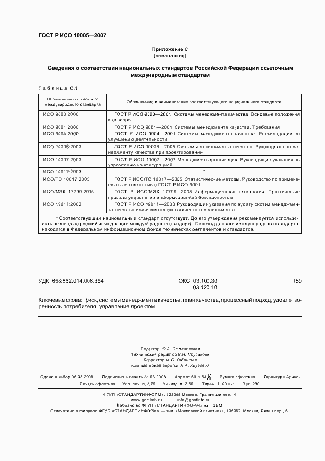 Страница 24 ГОСТ Р ИСО 10005-2007