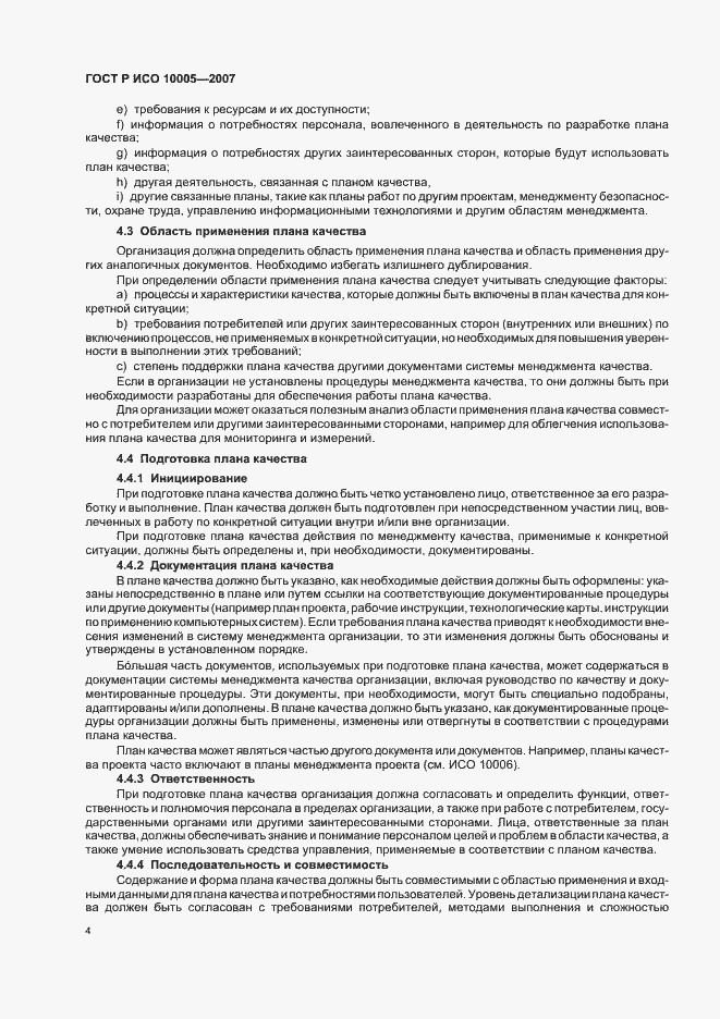 Страница 8 ГОСТ Р ИСО 10005-2007