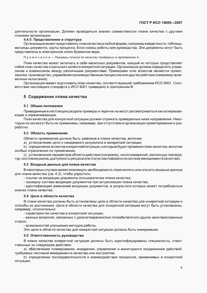 Страница 9 ГОСТ Р ИСО 10005-2007