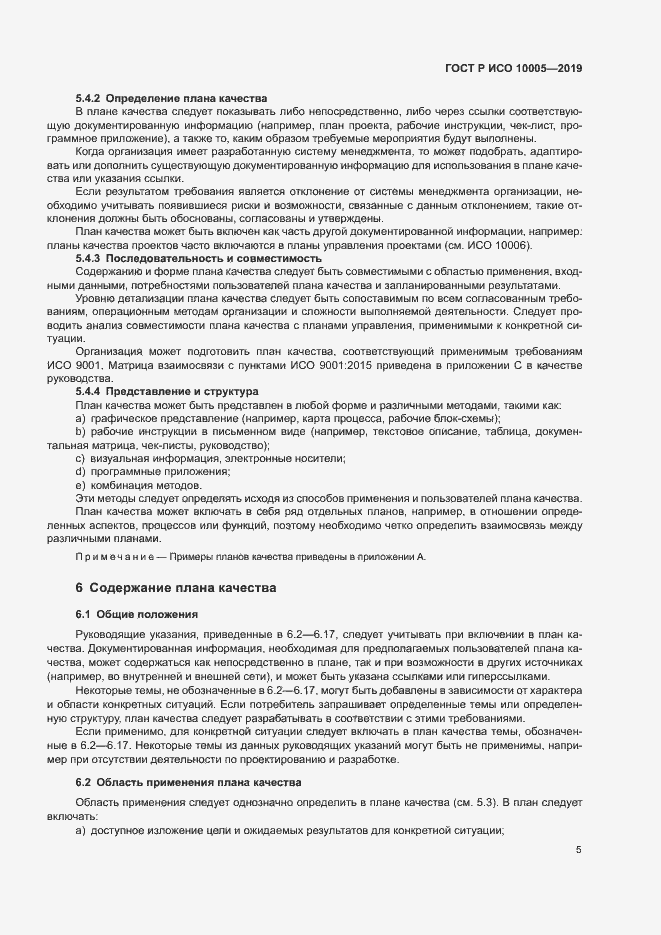 Страница 10 ГОСТ Р ИСО 10005-2019