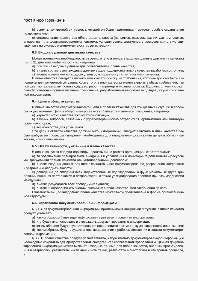 Страница 11 ГОСТ Р ИСО 10005-2019