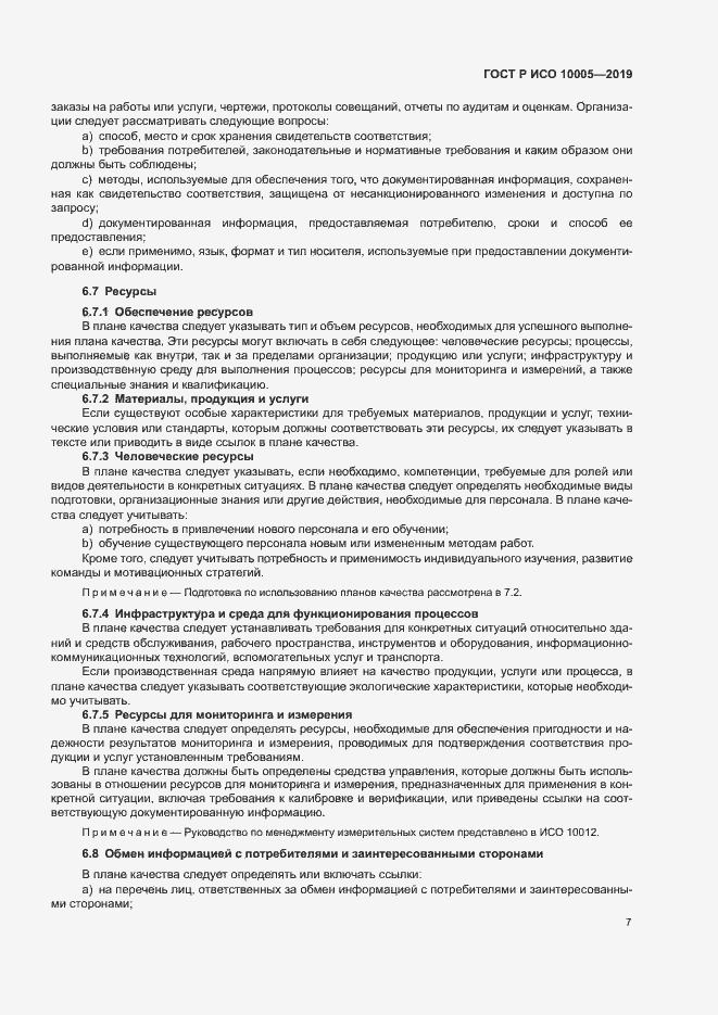 Страница 12 ГОСТ Р ИСО 10005-2019