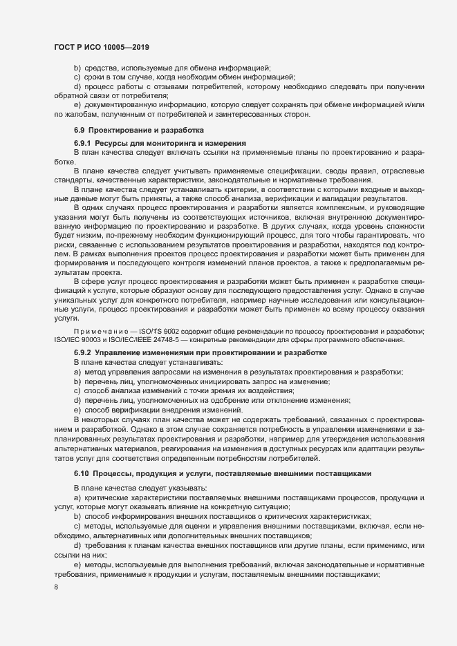 Страница 13 ГОСТ Р ИСО 10005-2019