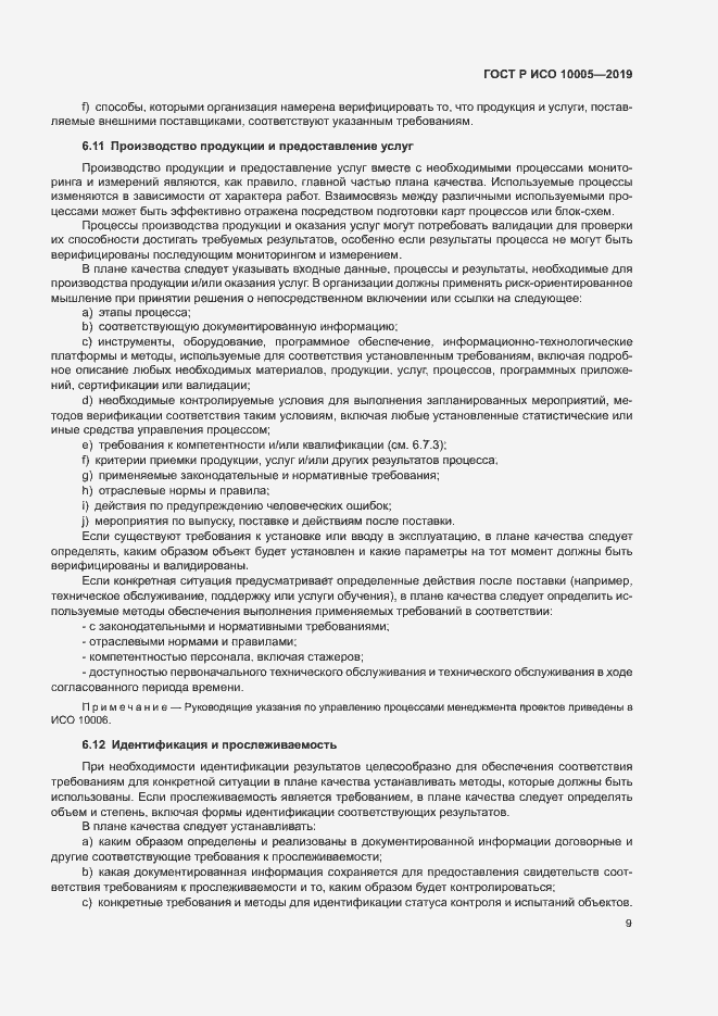 Страница 14 ГОСТ Р ИСО 10005-2019