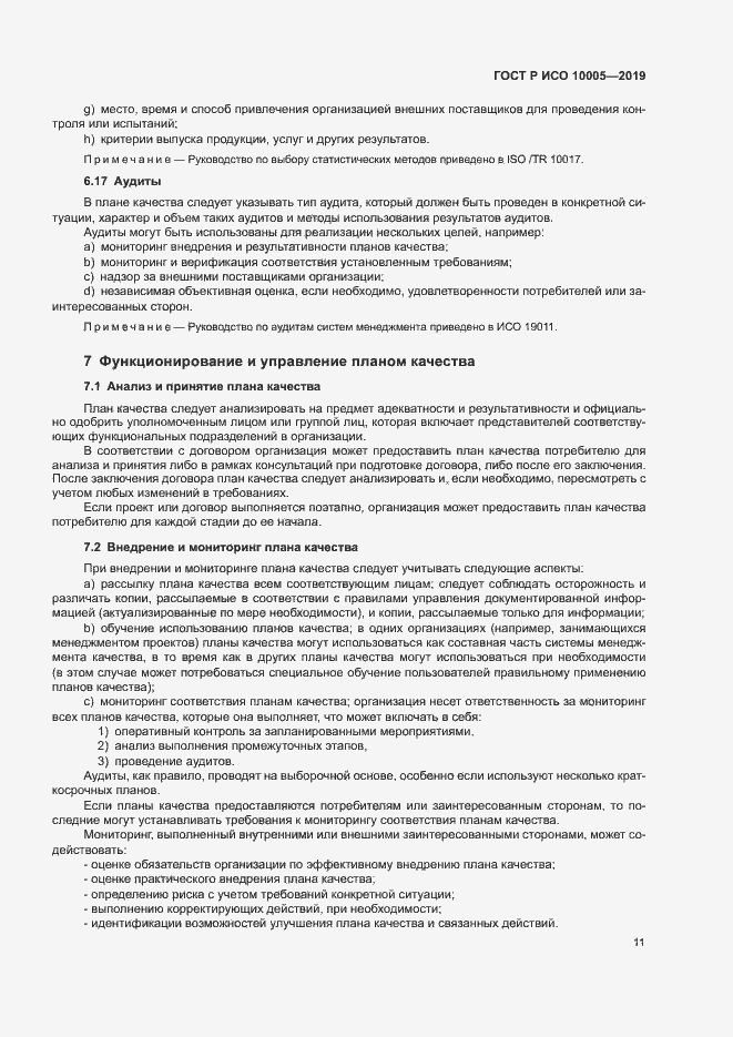 Страница 16 ГОСТ Р ИСО 10005-2019