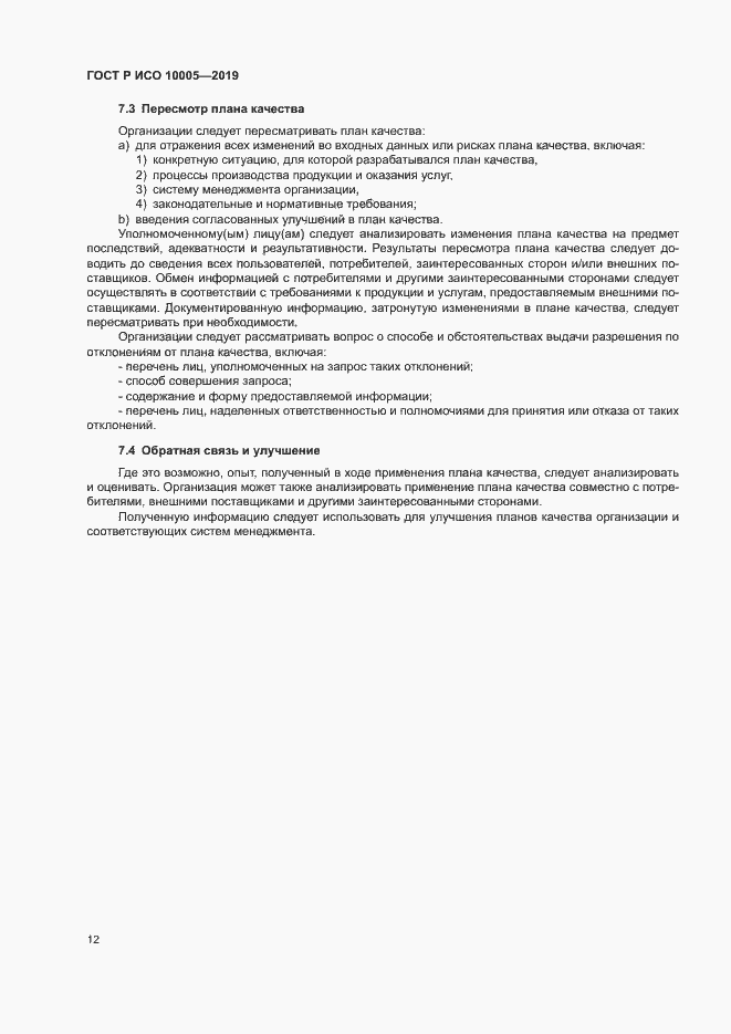 Страница 17 ГОСТ Р ИСО 10005-2019