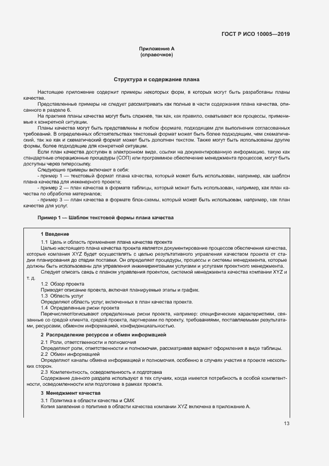 Страница 18 ГОСТ Р ИСО 10005-2019
