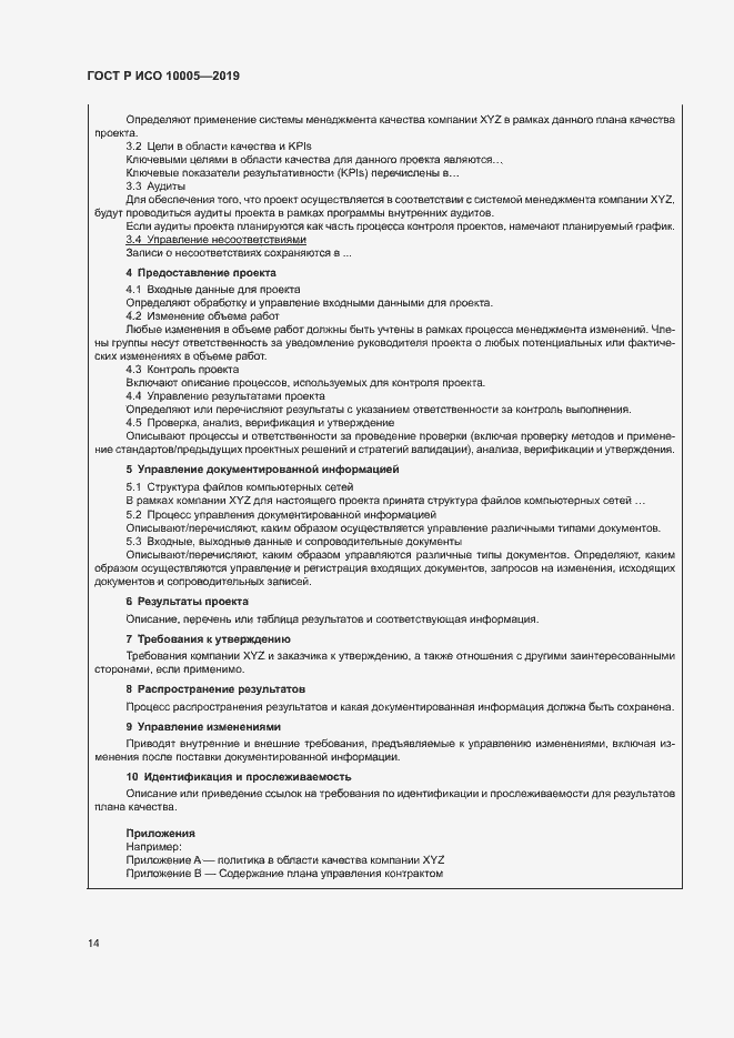 Страница 19 ГОСТ Р ИСО 10005-2019