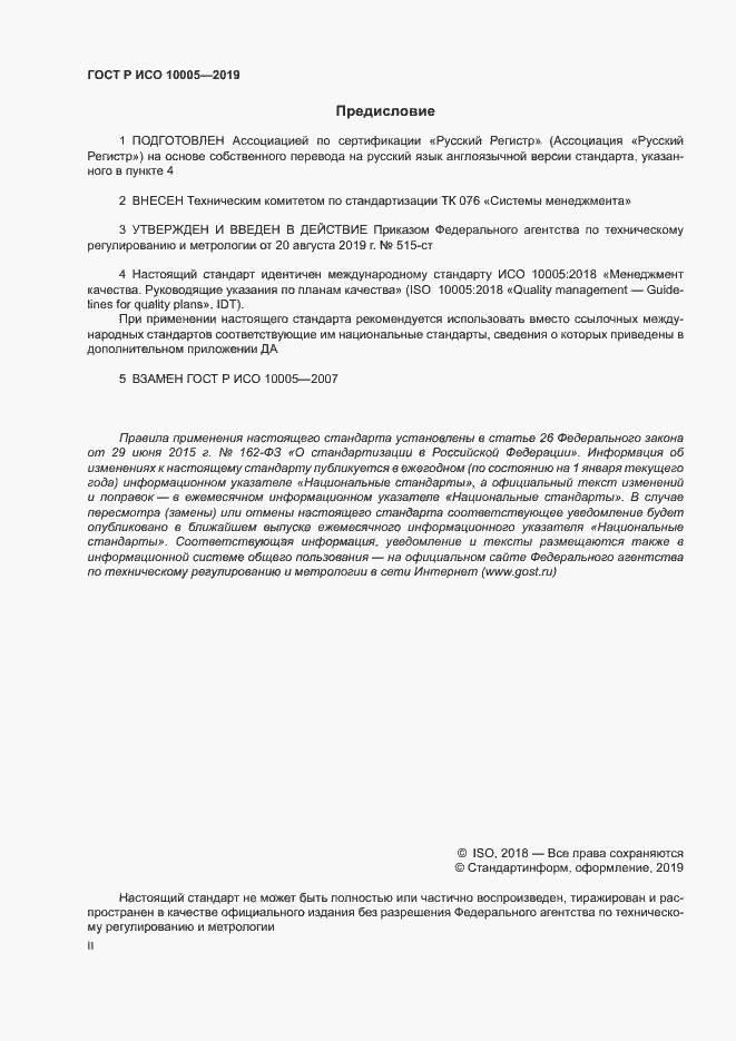 Страница 2 ГОСТ Р ИСО 10005-2019