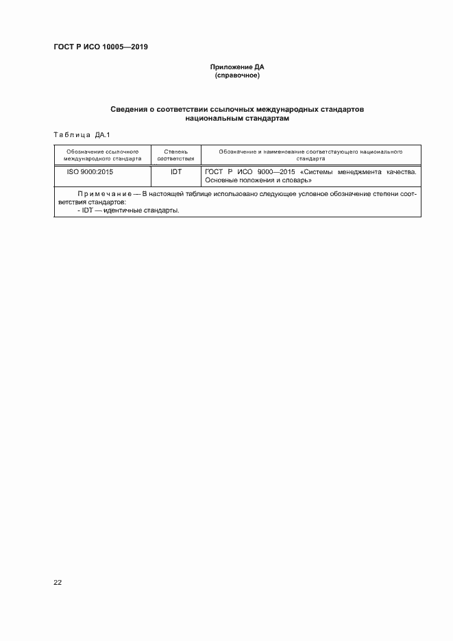 Страница 27 ГОСТ Р ИСО 10005-2019