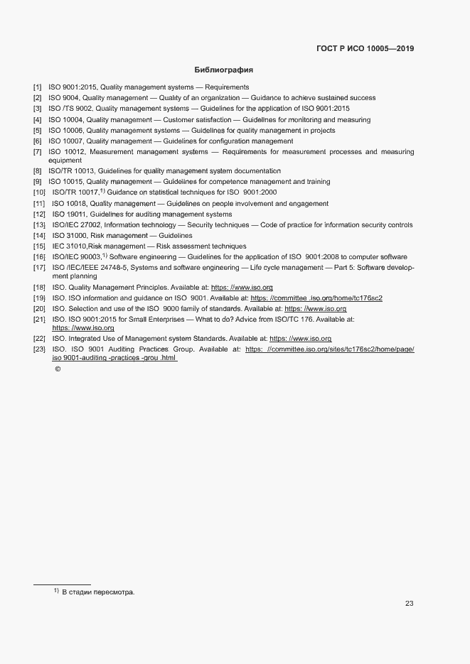 Страница 28 ГОСТ Р ИСО 10005-2019