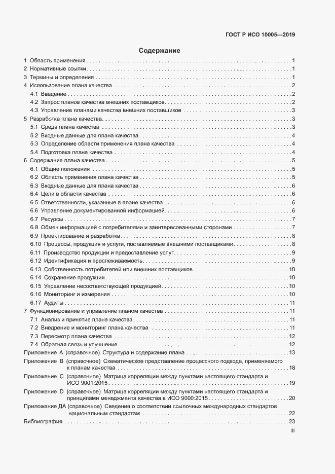 Страница 3 ГОСТ Р ИСО 10005-2019