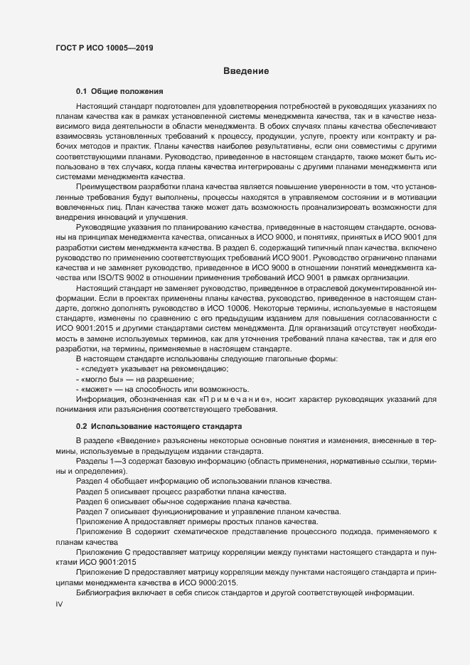 Страница 4 ГОСТ Р ИСО 10005-2019