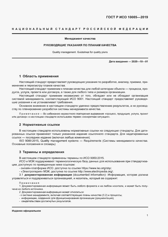 Страница 6 ГОСТ Р ИСО 10005-2019