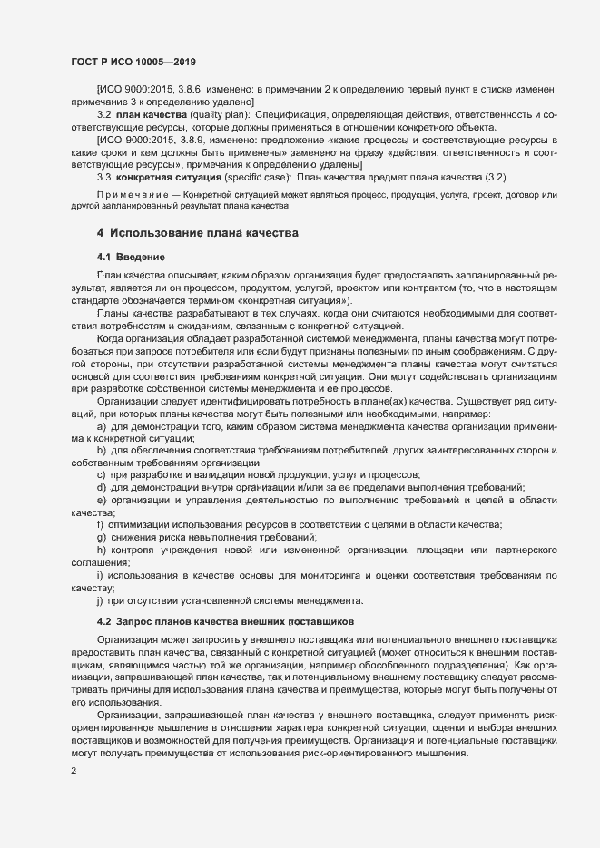 Страница 7 ГОСТ Р ИСО 10005-2019