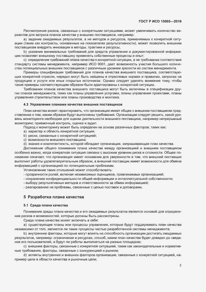 Страница 8 ГОСТ Р ИСО 10005-2019