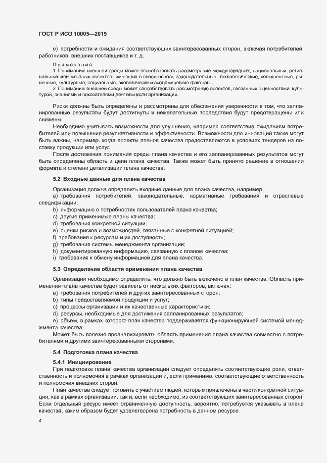 Страница 9 ГОСТ Р ИСО 10005-2019