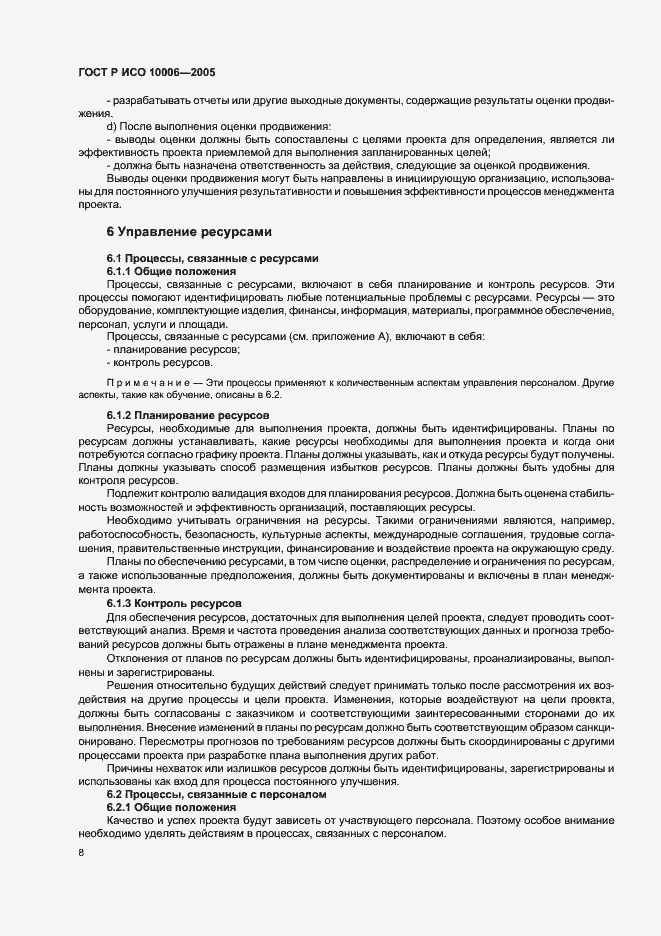 Страница 12 ГОСТ Р ИСО 10006-2005