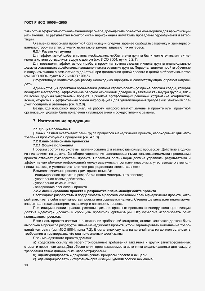 Страница 14 ГОСТ Р ИСО 10006-2005