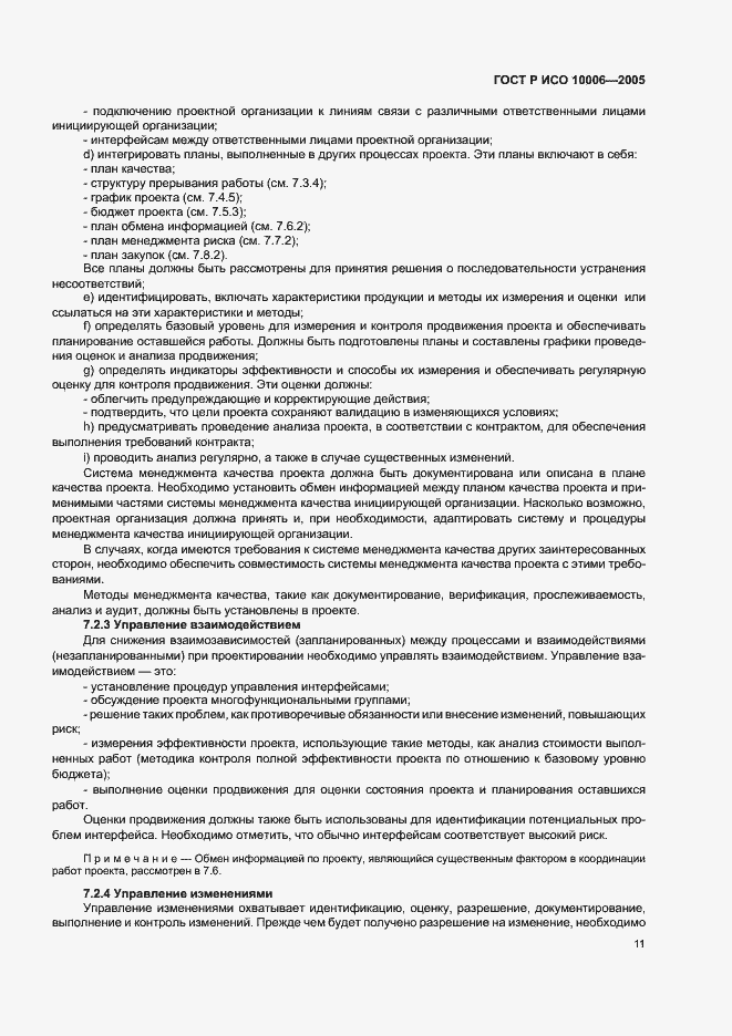 Страница 15 ГОСТ Р ИСО 10006-2005