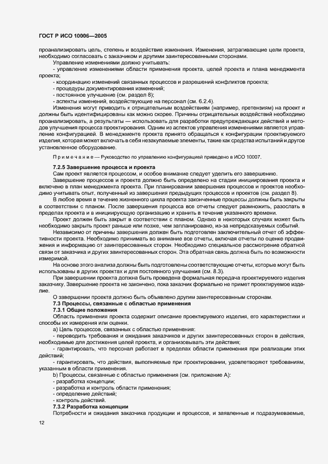 Страница 16 ГОСТ Р ИСО 10006-2005