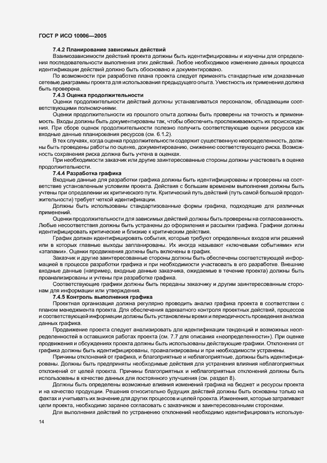 Страница 18 ГОСТ Р ИСО 10006-2005