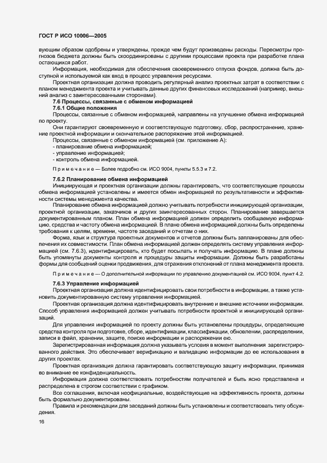 Страница 20 ГОСТ Р ИСО 10006-2005