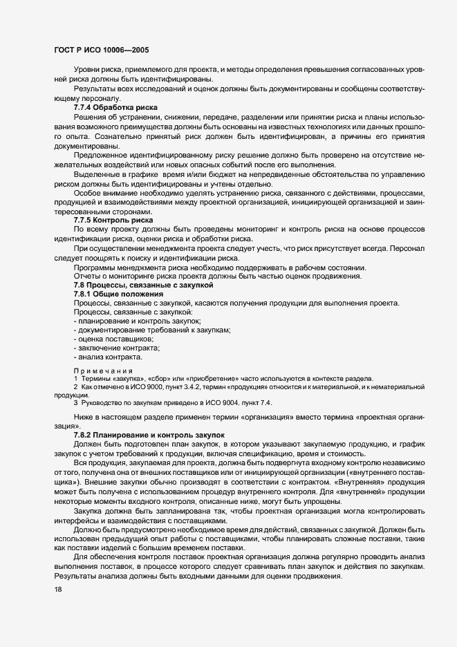 Страница 22 ГОСТ Р ИСО 10006-2005