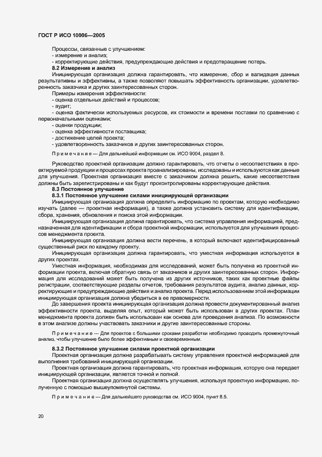 Страница 24 ГОСТ Р ИСО 10006-2005