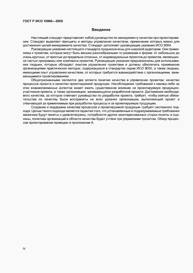 Страница 4 ГОСТ Р ИСО 10006-2005