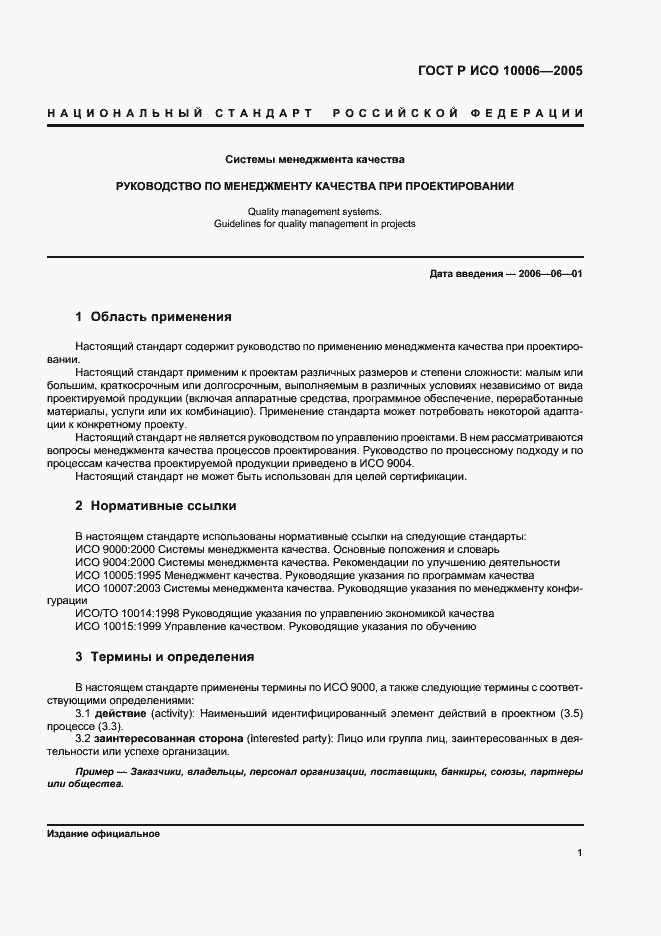 Страница 5 ГОСТ Р ИСО 10006-2005