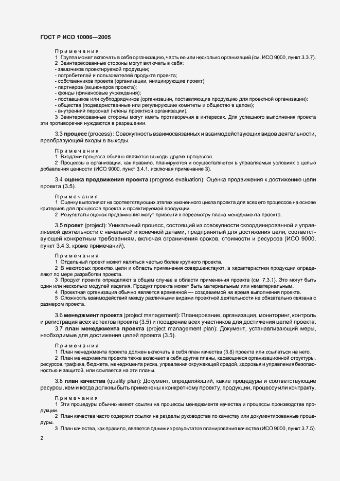 Страница 6 ГОСТ Р ИСО 10006-2005