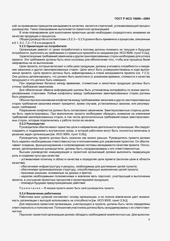 Страница 9 ГОСТ Р ИСО 10006-2005