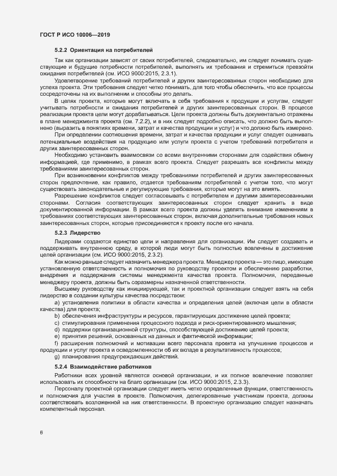 Страница 10 ГОСТ Р ИСО 10006-2019