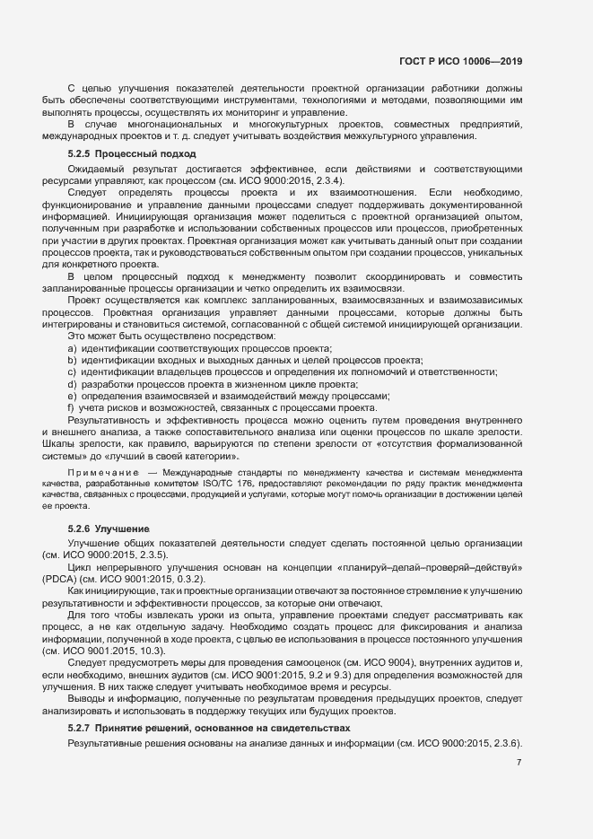 Страница 11 ГОСТ Р ИСО 10006-2019