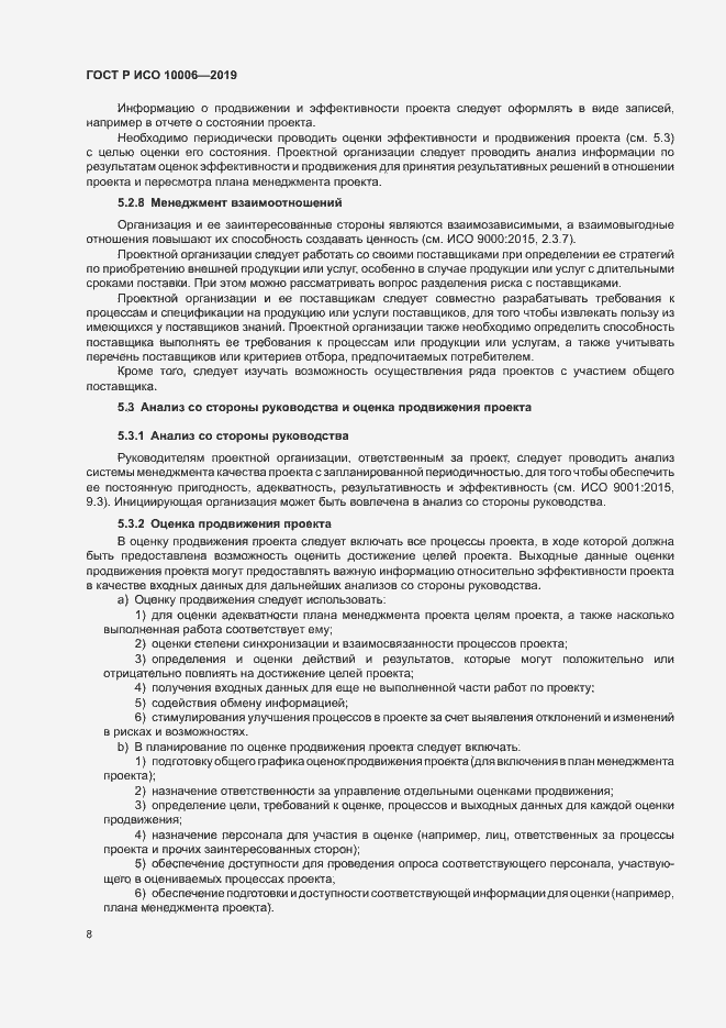 Страница 12 ГОСТ Р ИСО 10006-2019