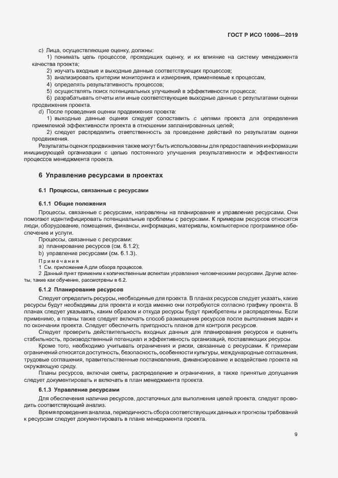 Страница 13 ГОСТ Р ИСО 10006-2019