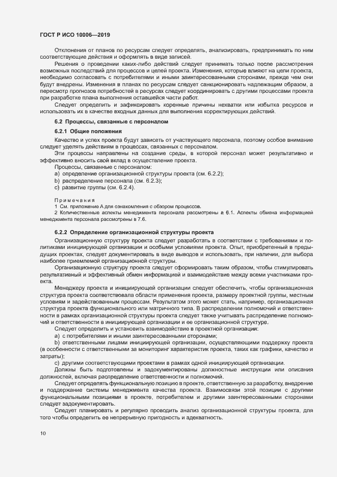 Страница 14 ГОСТ Р ИСО 10006-2019