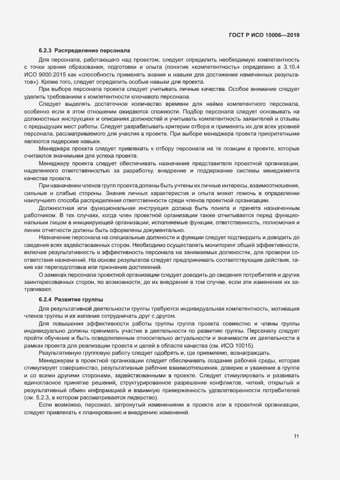 Страница 15 ГОСТ Р ИСО 10006-2019